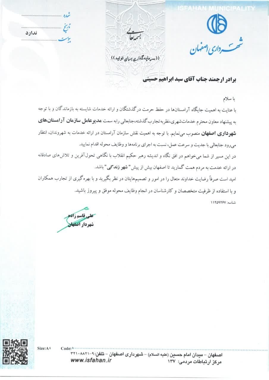 «حسینی» مدیرعامل سازمان آرامستانهای شهرداری اصفهان شد