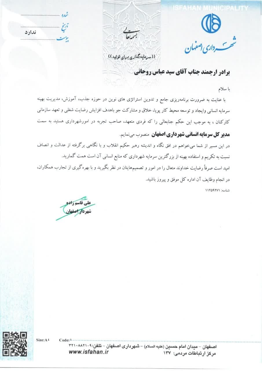 مدیرکل سرمایه انسانی شهرداری اصفهان منصوب شد