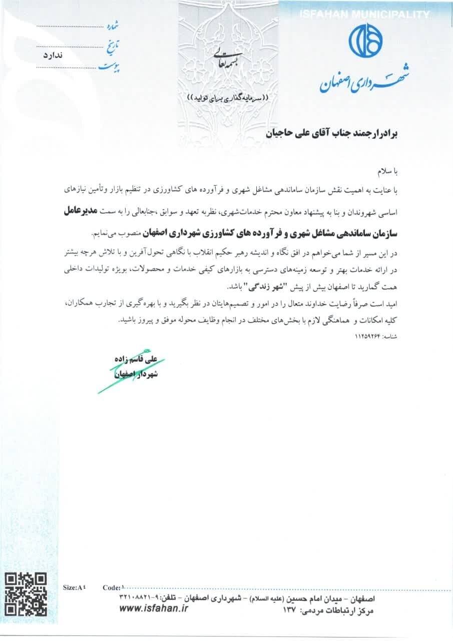 «حاجیان» مدیرعامل سازمان ساماندهی مشاغل شهری و فرآوردههای کشاورزی شهرداری اصفهان شد