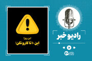 این روزا این ۱۰ تا کارو نکن!