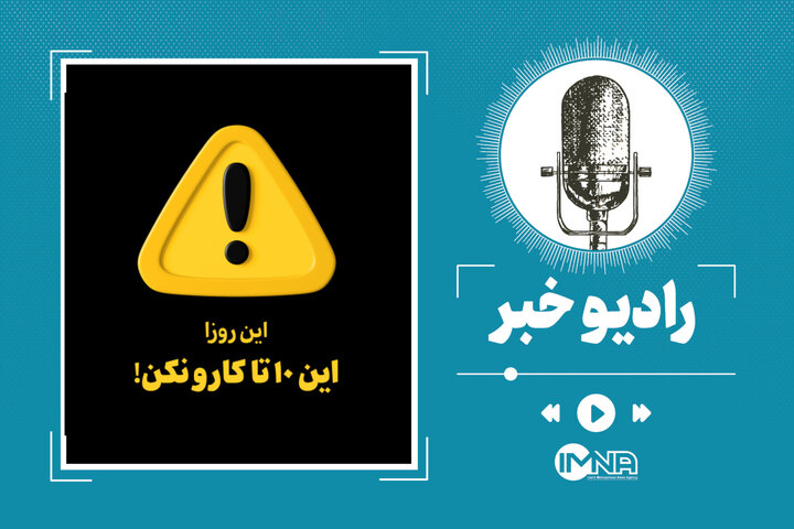 این روزا این ۱۰ تا کارو نکن! این روزا این ۱۰ تا کارو نکن!