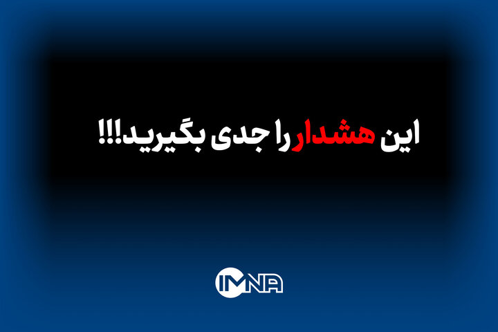 این هشدار را جدی بگیرید!