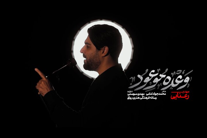 مداحی جدید مهدی رعنایی منتشر شد +فیلم