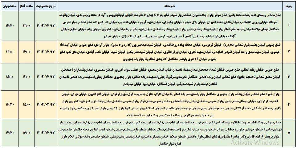 برنامه قطعی برق ایلام امروز سه شنبه ۲۷ خرداد + جدول