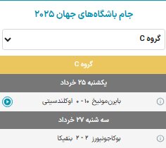 نتایج شب گذشته جام‌جهانی باشگاه‌ها ۲۰۲۵ در گروه C و D + جدول