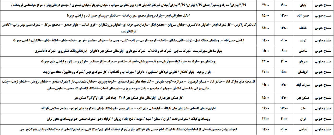 برنامه قطعی برق کردستان روز چهارشنبه ۲۸ خرداد + جدول