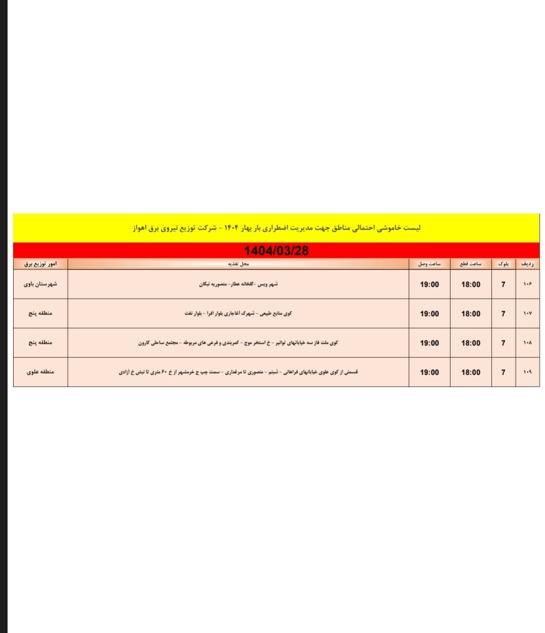 جدول خاموشی برق اهواز چهارشنبه ۲۸ خرداد / ۱۰۹نقطه خاموش می‌شود