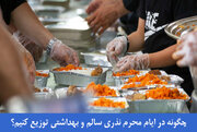 چگونه در ایام محرم نذری سالم و بهداشتی توزیع کنیم؟