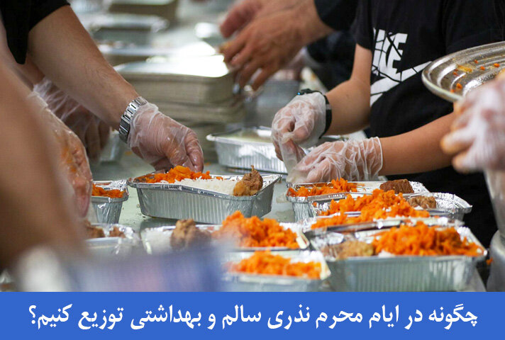 چگونه در ایام محرم نذری سالم و بهداشتی توزیع کنیم؟ چگونه در ایام محرم نذری سالم و بهداشتی توزیع کنیم؟