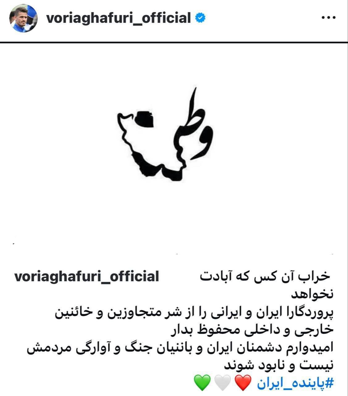 واکنش وریا غفوری به حمله رژیم صهیونیستی علیه ایران + عکس