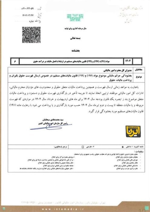 جریمه تأخیر مالیات حقوق بخشیده شد