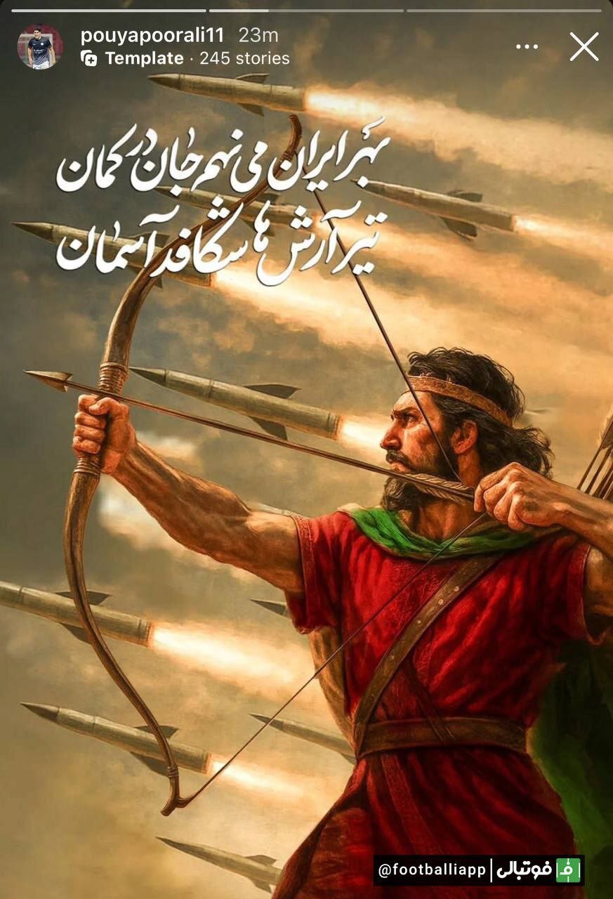 واکنش پوریا پورعلی به حمله رژیم غاصب علیه ایران + عکس