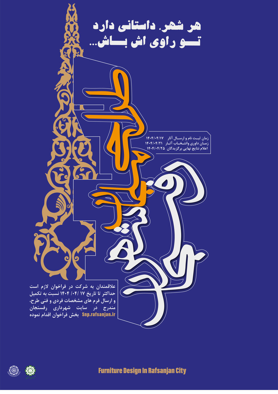 هنرمندان، داستان رفسنجان را در فضای شهری روایت می‌کنند