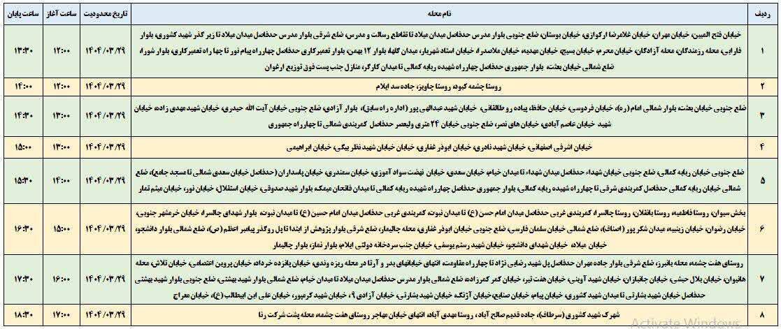 برنامه قطعی برق ایلام امروز پنجشنبه ۲۹ خرداد + جدول