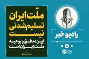 تمجید از ملت ایران، هشدار به آمریکا و شکست دکترین شوک