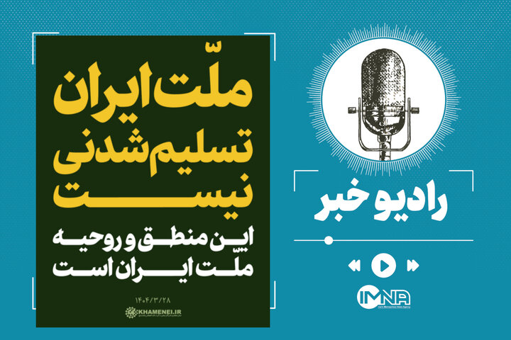 تمجید از ملت ایران، هشدار به آمریکا و شکست دکترین شوک تمجید از ملت ایران، هشدار به آمریکا و شکست دکترین شوک
