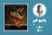 جنگ ایران و اسرائیل؛ ایرانی اهل تسلیم نیست