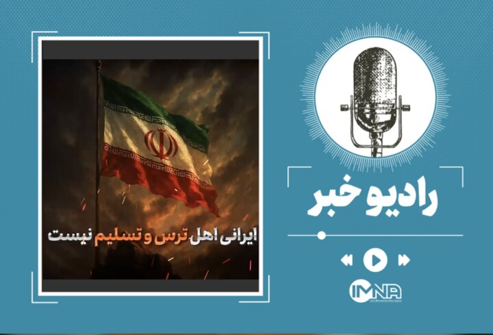 جنگ ایران و اسرائیل؛ ایرانی اهل تسلیم نیست جنگ ایران و اسرائیل؛ ایرانی اهل تسلیم نیست