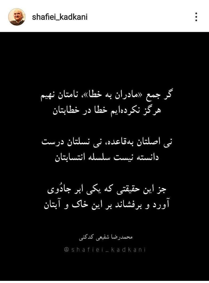 شعر کوبنده استاد شفیعی کدکنی خطاب به رژیم صهیونیستی