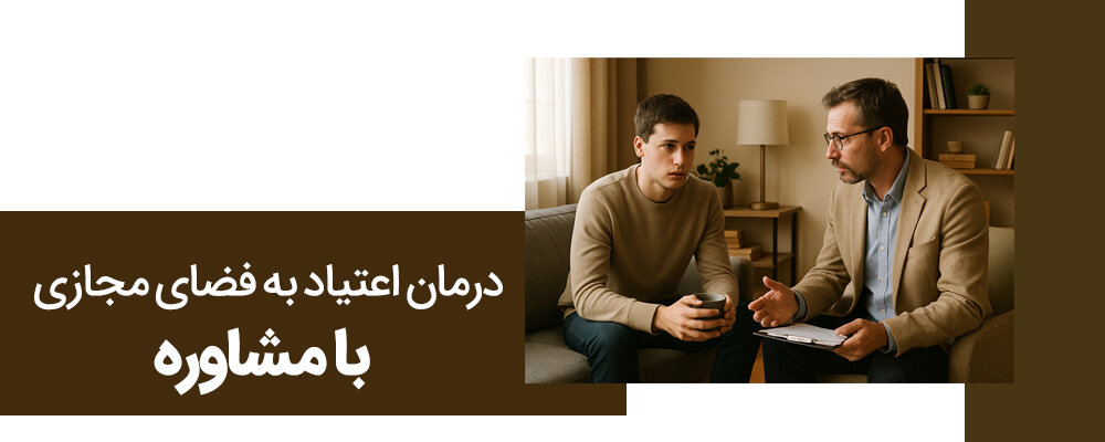 درمان شکبه های مجازی با مشاوره