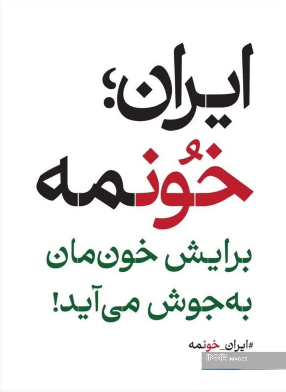 همت هنرمندان شهر اصفهان برای اجرای پویش «ایران؛خونمه»