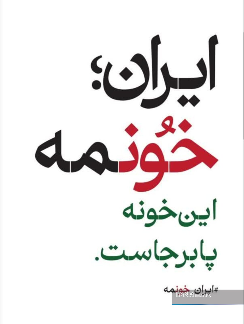همت هنرمندان شهر اصفهان برای اجرای پویش «ایران؛خونمه»