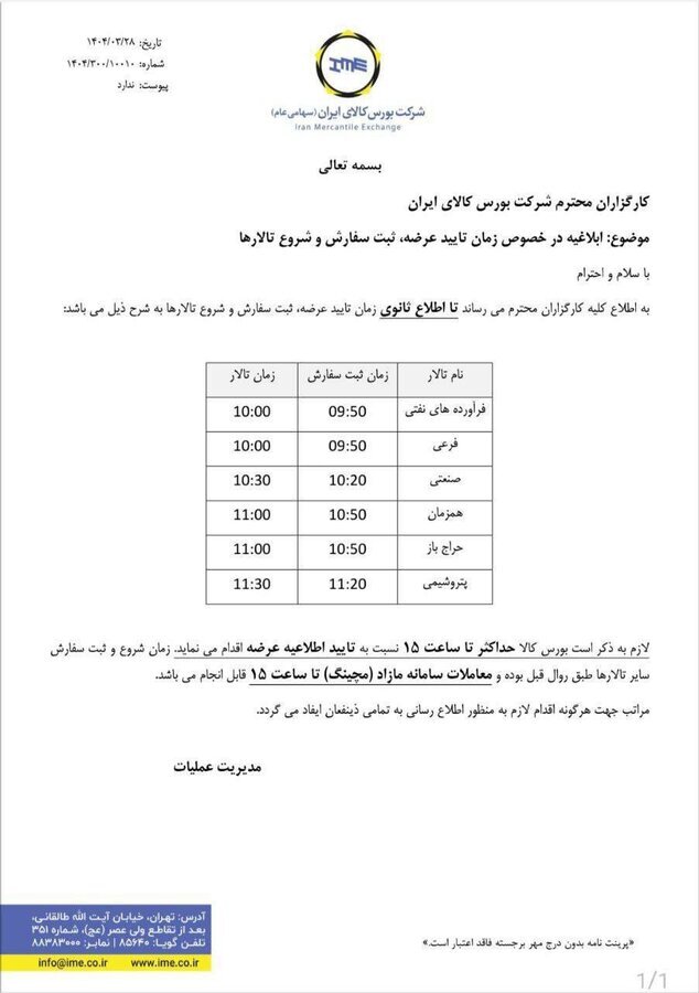 زمان فعالیت تالارهای بورس کالا تا اطلاع ثانوی اعلام شد