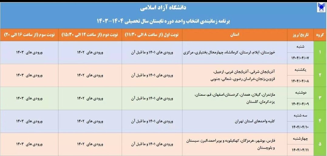 زمان انتخاب واحد دوره تابستان دانشگاه آزاد اعلام شد