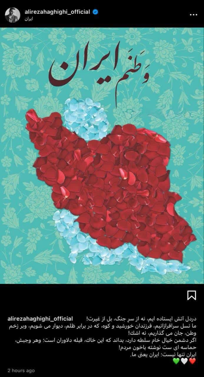 واکنش علیرضا حقیقی به حمله رژیم صهیونیستی علیه ایران + عکس