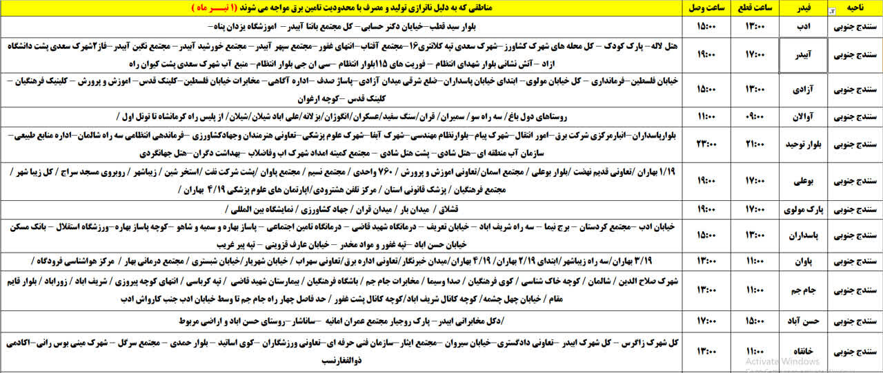 برنامه قطعی برق کردستان، یکشنبه یکم تیر + جدول