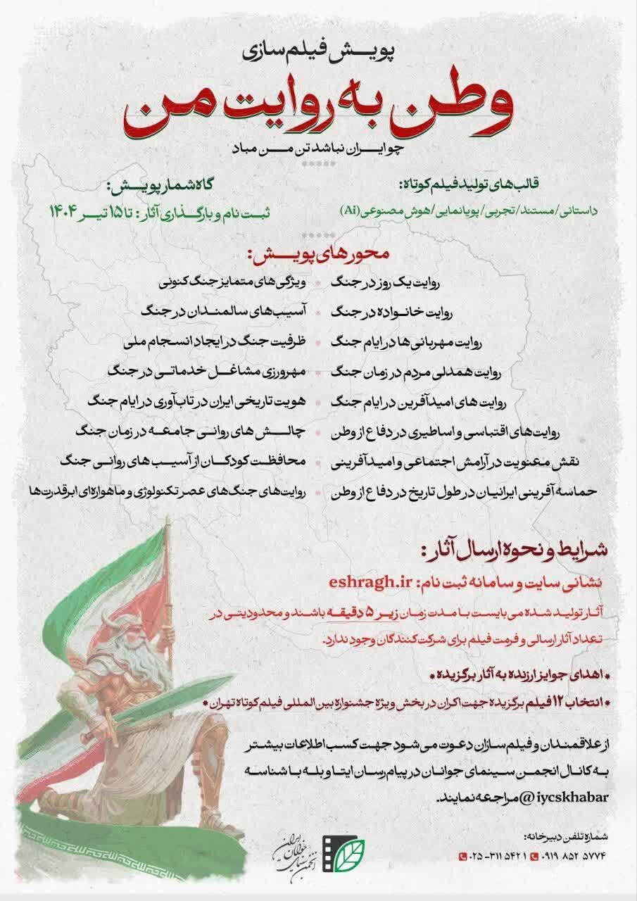 فراخوان پویش فیلم‌سازی «وطن به روایت من»