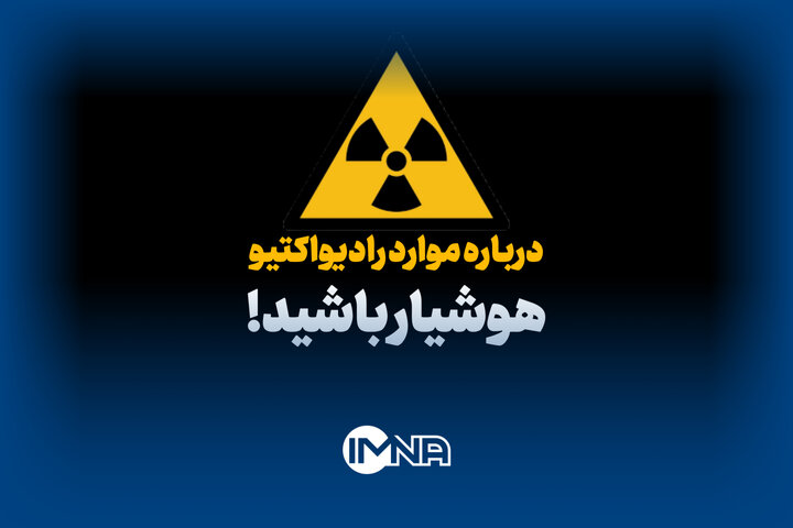 همه‌چیز درباره مواد رادیواکتیو