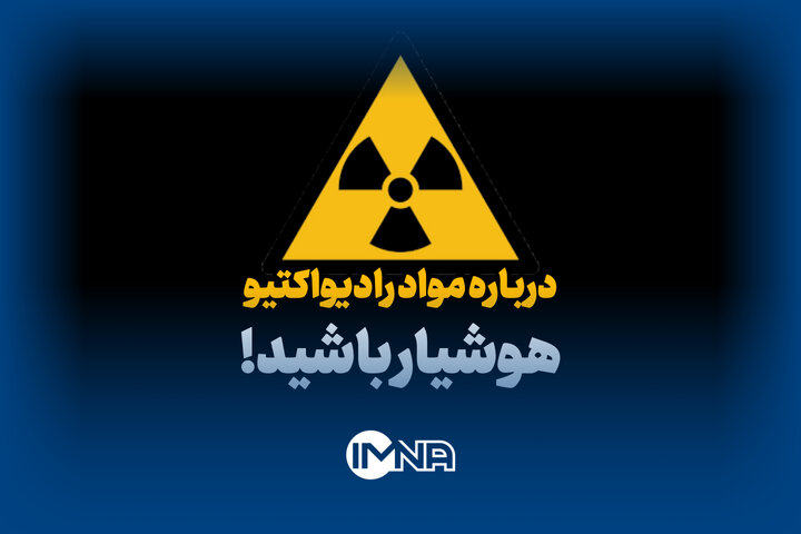 همه‌چیز درباره مواد رادیواکتیو