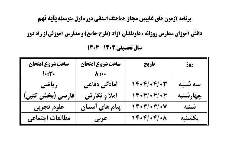 زمان برگزاری آزمونهای غائبین مجاز پایه نهم اعلام شد
