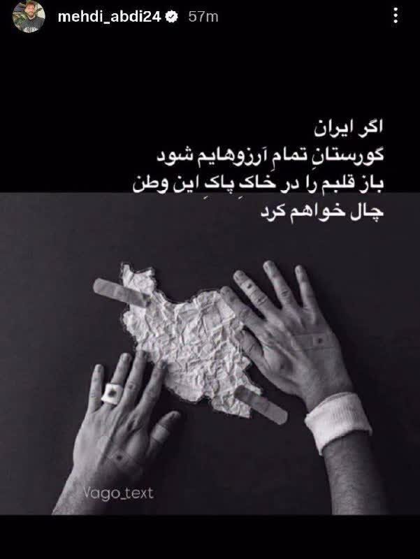 واکنش مهدی عبدی به تجاوز رژیم صهیونیستی علیه ایران + عکس