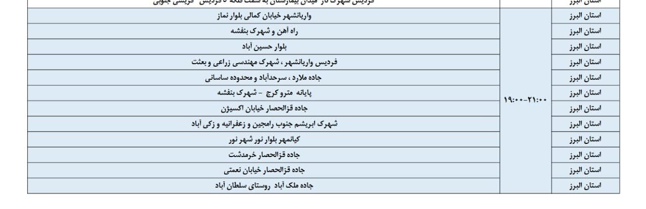 اعلام ساعت خاموشی برق البرز امروز دوشنبه دوم تیر + جدول