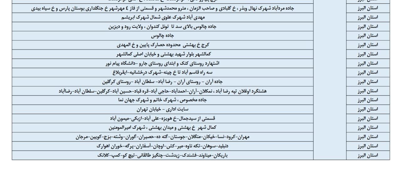 اعلام ساعت خاموشی برق البرز امروز دوشنبه دوم تیر + جدول