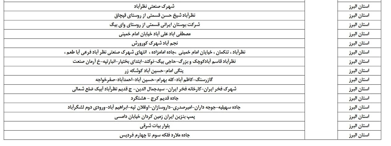 اعلام ساعت خاموشی برق البرز امروز دوشنبه دوم تیر + جدول