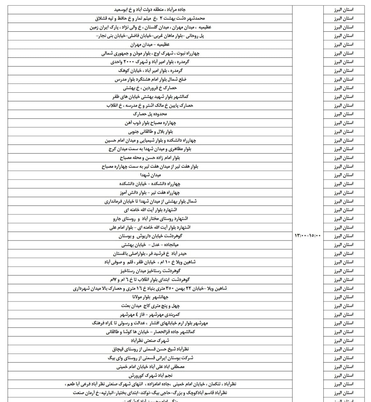 اعلام ساعت خاموشی برق البرز امروز دوشنبه دوم تیر + جدول
