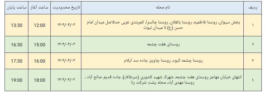 برنامه قطعی برق ایلام امروز سه‌ شنبه سوم تیر + جدول