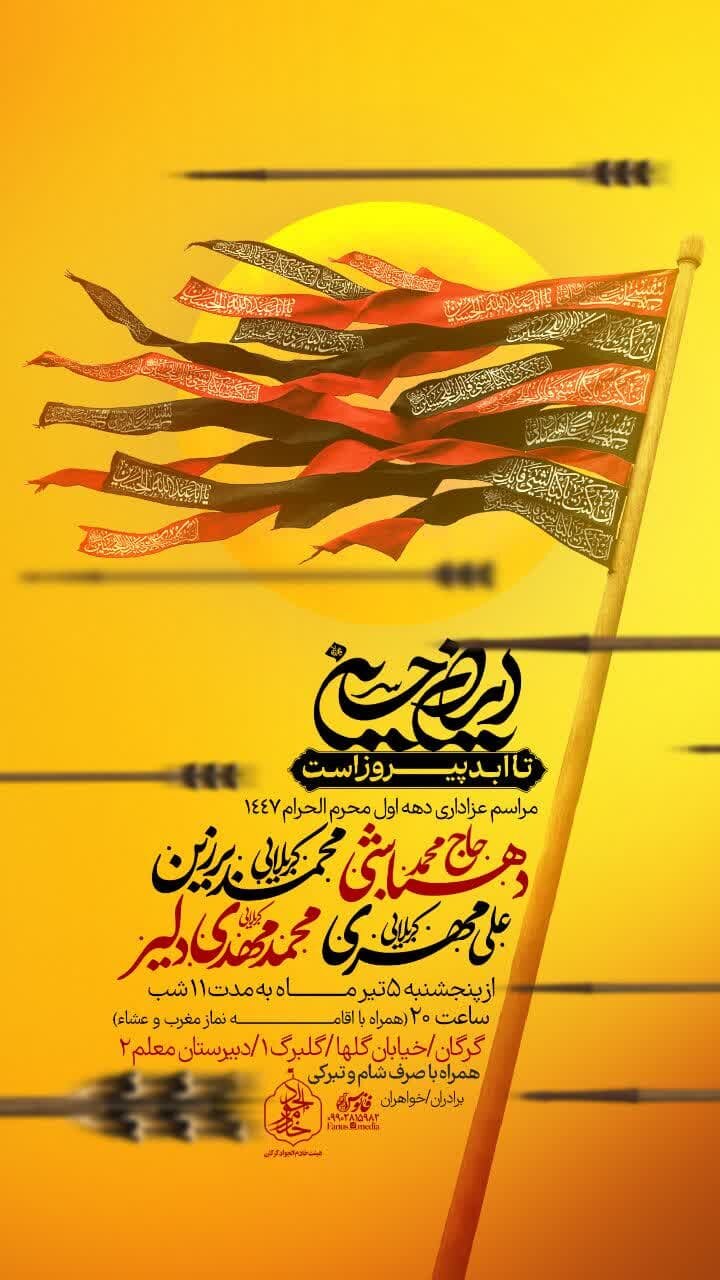 دهه اول محرم ۱۴۰۴ گرگان روضه کجا بریم؟ آدرس و جزییات هیئت‌های گرگان