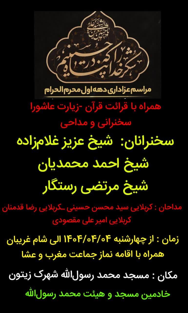 دهه اول محرم ۱۴۰۴ گرگان روضه کجا بریم؟ آدرس و جزییات هیئت‌های گرگان