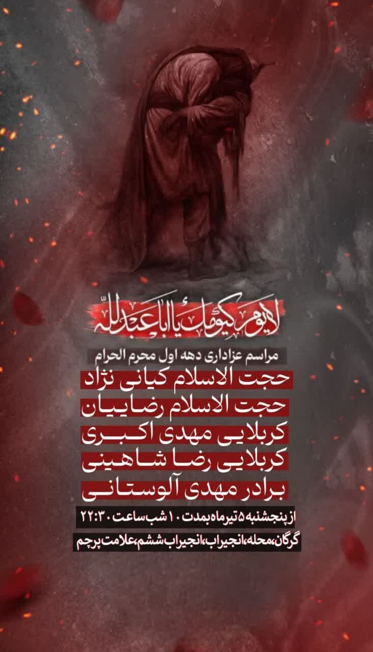 دهه اول محرم ۱۴۰۴ گرگان روضه کجا بریم؟ آدرس و جزییات هیئت‌های گرگان