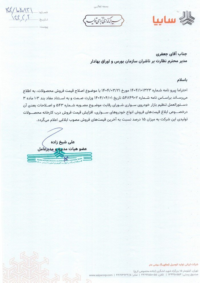 مجوز افزایش ۱۵ درصدی قیمت محصولات دو خودروساز صادر شد + سند