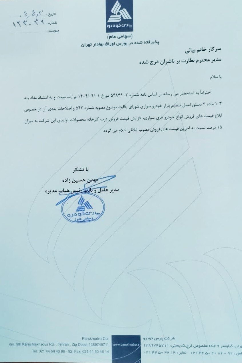 مجوز افزایش ۱۵ درصدی قیمت محصولات دو خودروساز صادر شد + سند