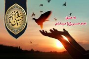 پویش «به عشق امام حسین (ع) می‌بخشم» به همت قوه قضائیه راه‌اندازی شد