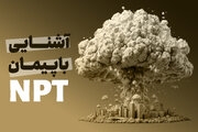 NPT چیست؟ آیا آمریکا به آن پایبند است؟‌