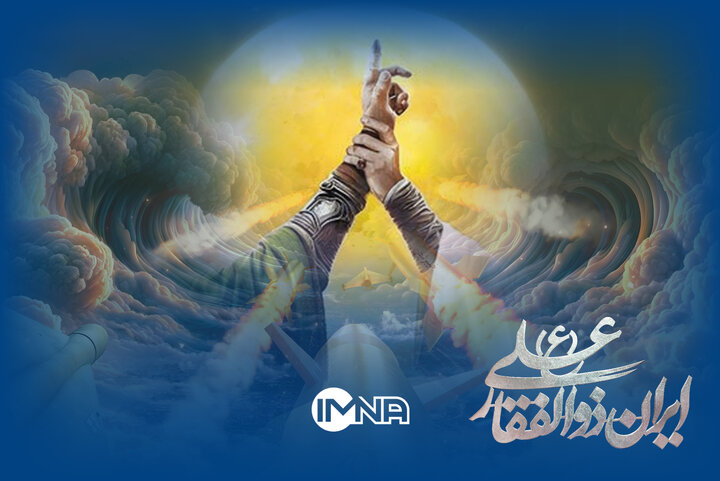 ایران ذوالفقار علی (ع)