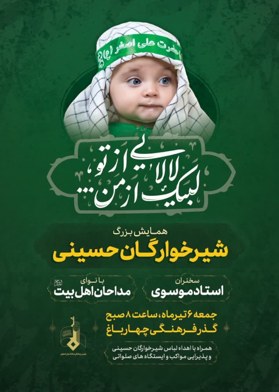 همایش بزرگ شیرخوارگان حسینی در گذر فرهنگی چهارباغ