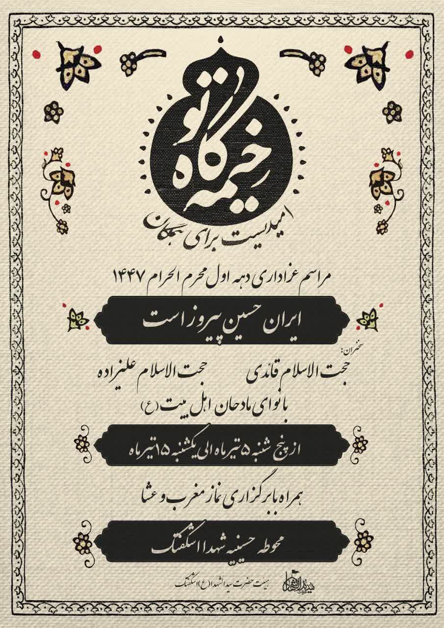 امسال محرم شهرکرد هیئت کجا بریم؟ + مراسم هیئت ها در دهه اول محرم ۱۴۰۴